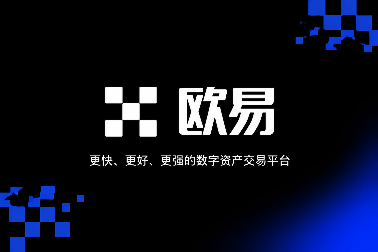 app欧交易所欧交易所app界面